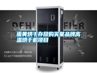 常見問題蛋黃烘干存放購買某品牌高溫烘干機項目