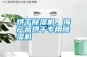 烘干除濕機(jī)，海產(chǎn)品烘干專用除濕機(jī)