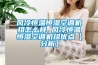 風(fēng)冷恒溫恒濕空調(diào)機(jī)組怎么樣 風(fēng)冷恒溫恒濕空調(diào)機(jī)組優(yōu)點(diǎn)【分析】