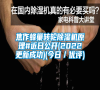 焦作蜂巢轉(zhuǎn)輪除濕機(jī)原理#近日公開(2022更新成功)(今日/優(yōu)評) 焦作蜂巢轉(zhuǎn)輪除濕機(jī)原理#近日公開(2022更新成功)(今日/優(yōu)評)