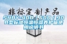 SHBY-40B／60B／90B型標準恒溫恒濕養護箱使用說明書