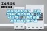 濟(jì)源塑料托盤廠 濟(jì)源塑料防潮墊板供應(yīng)【已經(jīng)過(guò)期】：請(qǐng)登錄重發(fā)或刪除過(guò)期商品