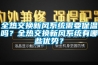 全熱交換新風(fēng)系統(tǒng)需要保溫嗎？全熱交換新風(fēng)系統(tǒng)有哪些優(yōu)勢？