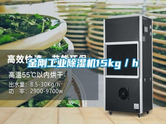 常見問題金剛工業(yè)除濕機15kg／h