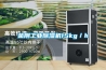 金剛工業除濕機15kg／h