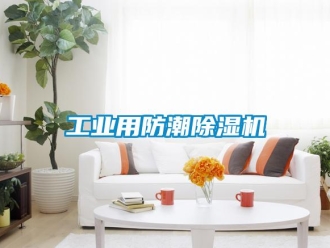 常見問題工業用防潮除濕機
