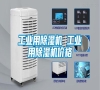 工業(yè)用除濕機(jī) 工業(yè)用除濕機(jī)價(jià)格 工業(yè)用除濕機(jī) 工業(yè)用除濕機(jī)價(jià)格