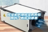 除濕機防潮除濕真的有用嗎？看你放哪里