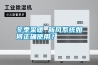 冬季采暖 新風(fēng)系統(tǒng)如何正確使用？