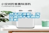 烘干除濕機，海產品烘干專用除濕機