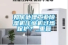 如何處理工業(yè)除濕機(jī)壓縮機(jī)過熱保護(hù)？_重復(fù)
