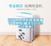遼寧工業(yè)轉(zhuǎn)輪除濕機哪個品牌好(備注!2022已更新) 遼寧工業(yè)轉(zhuǎn)輪除濕機哪個品牌好(備注!2022已更新)