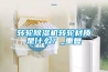 轉輪除濕機轉輪材質是什么？_重復