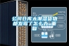 公司倉(cāng)庫(kù)太潮濕貨物都發(fā)霉了怎么辦_重復(fù)