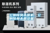 公廁除臭殺菌機，公廁除臭殺菌設備