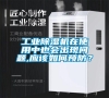 工業(yè)除濕機(jī)在使用中也會(huì)出現(xiàn)問(wèn)題,應(yīng)該如何預(yù)防? 工業(yè)除濕機(jī)在使用中也會(huì)出現(xiàn)問(wèn)題,應(yīng)該如何預(yù)防?