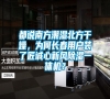 都說南方潮濕北方干燥，為何長春用戶裝了匠誠心新風除濕一體機？