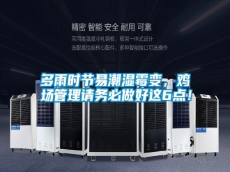 常見問題多雨時(shí)節(jié)易潮濕霉變，雞場管理請(qǐng)務(wù)必做好這6點(diǎn)！