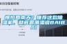 懼怕回南天？推薦這款除濕機，徹底跟潮濕說BAIBAI