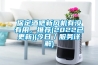 保定酒吧新風(fēng)機(jī)有沒(méi)有用，推薦(2022已更新)(今日／服務(wù)詳解)