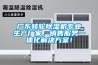 廣東轉輪除濕機專業生產廠家，銷售服務一體化解決方案！