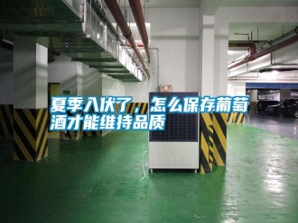 常見問題夏季入伏了，怎么保存葡萄酒才能維持品質