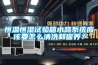 恒溫恒濕試驗(yàn)箱水路系統(tǒng)應(yīng)該要怎么清洗和保養(yǎng)？