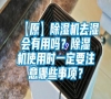 【原】除濕機(jī)去濕會(huì)有用嗎？除濕機(jī)使用時(shí)一定要注意哪些事項(xiàng)？