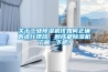 關于工業除濕機該如何正確的進行擺放，和成都除濕機了解一下吧！