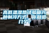 高低溫濕熱試驗箱六種制冷方式，你知道幾個？