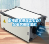 配電房太潮濕怎么辦?配電房用除濕機(jī) 配電房太潮濕怎么辦?配電房用除濕機(jī)