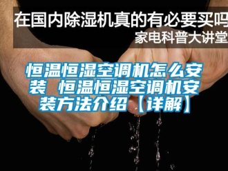 知識百科恒溫恒濕空調機怎么安裝 恒溫恒濕空調機安裝方法介紹【詳解】
