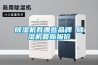 除濕機(jī)有哪些品牌 除濕機(jī)最新報(bào)價(jià)