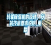 轉輪除濕機的原理，安裝技術要求說明_重復