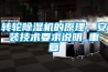 轉(zhuǎn)輪除濕機(jī)的原理，安裝技術(shù)要求說(shuō)明_重復(fù)