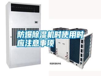 常見問(wèn)題防爆除濕機(jī)時(shí)使用時(shí)應(yīng)注意事項(xiàng)