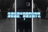 恒溫恒濕試驗(yàn)箱的控制原理有哪些，需要注意什么？