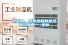 恒濕機(jī)，將除濕機(jī)和加濕機(jī)合二而一_重復(fù)