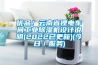 優(yōu)品！云南省鋰電車間工業(yè)除濕機(jī)設(shè)計(jì)說明(2022已更新)(今日／服務(wù))