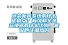 安裝新風(fēng)系統(tǒng)的什么優(yōu)缺點(diǎn)？新風(fēng)和全熱交換器有什么區(qū)別，能說的詳細(xì)點(diǎn)嗎