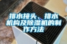 排水接頭、排水機構及除濕機的制作方法
