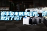 春季家電防潮保養，你做對了嗎？