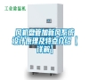 風機盤管加新風系統設計原理及特點介紹【詳解】