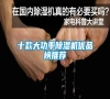 十款大功率除濕機(jī)優(yōu)品榜推薦