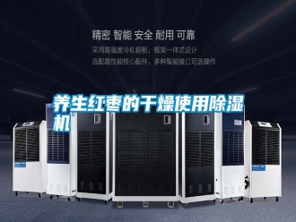 常見問題養(yǎng)生紅棗的干燥使用除濕機