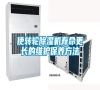 使轉輪除濕機壽命更長的維護保養方法