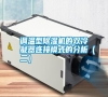 調(diào)溫型除濕機(jī)的雙冷凝器連接模式的分析(二) 調(diào)溫型除濕機(jī)的雙冷凝器連接模式的分析(二)