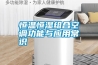 恒溫恒濕組合空調功能與應用常識