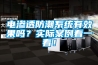 電滲透防潮系統(tǒng)有效果嗎？實際案例看一看！