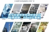 西寧專業(yè)吊頂恒溫恒濕機價格(新說明：2022已更新)